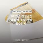 2025년 건강검진 대상자, C형 간염 필수검사!