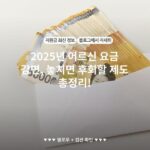 2025년 어르신 요금 감면, 놓치면 후회할 제도 총정리!