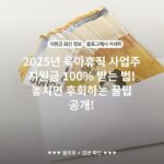 2025년 육아휴직 사업주 지원금 100% 받는 법! 놓치면 후회하는 꿀팁 공개!