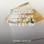 2025년 주거급여 신청자격, 고객이 꼭 알아야 할 필수 정보!