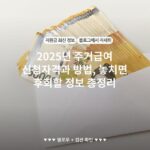2025년 주거급여 신청자격과 방법, 놓치면 후회할 정보 총정리