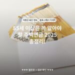 55세 이상은 꼭 알아야 할 주택연금 2025 총정리!