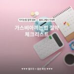가스비아끼는법 절약 체크리스트