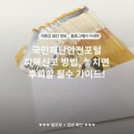 국민재난안전포털 피해신고 방법, 놓치면 후회할 필수 가이드!