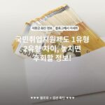 국민취업지원제도 1유형 2유형 차이, 놓치면 후회할 정보!