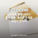 노인맞춤 돌봄 서비스 필수 교육, 놓치면 후회할 배움터 총정리