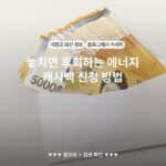 놓치면 후회하는 에너지 캐시백 신청 방법