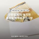 단통법 폐지: 놓치면 후회할 혜택과 주의사항