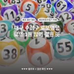 대구 수성구 로또명당 로또 1등 많이 걸린 곳