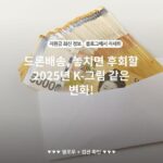 드론배송, 놓치면 후회할 2025년 K-그림 같은 변화!