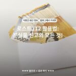 로스트112 활용법: 분실물 신고의 모든 것!