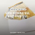 모바일 주민등록증 발급, 놓치면 후회할 꿀팁!