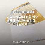 미성년자 자녀 신청 필수 꿀팁! 놓치면 후회할 소비쿠폰!