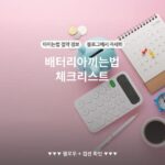 배터리아끼는법 체크리스트