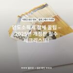 양도소득세 절세 꿀팁 – 2025년 개정판 필수 체크리스트!