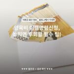 양육비 이행명령신청, 놓치면 후회할 필수 팁!