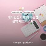 에어컨전기세 아끼는법 절약 체크리스트