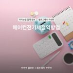 에어컨전기세절약방법