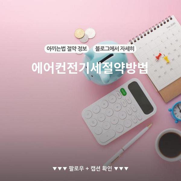 에어컨전기세절약방법