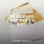 여름 영화 할인쿠폰, 놓치면 후회할 방법 총정리!