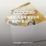 여름철, 식중독 예방수칙 들어야 할 5가지!