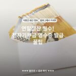 연말정산 필수! 전자기부금 영수증 발급 꿀팁
