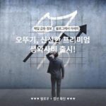 오뚜기, 신선한 프리미엄 생와사비 출시!