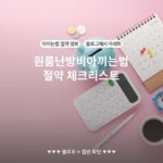 원룸난방비아끼는법 절약 체크리스트
