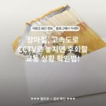 장마철, 고속도로 CCTV로 놓치면 후회할 교통 상황 확인법!