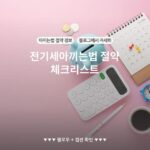 전기세아끼는법 절약 체크리스트