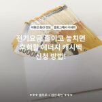 전기요금 줄이고 놓치면 후회할 에너지 캐시백 신청 방법!