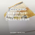 절대 놓치면 후회할! 문화누리카드 2025 잔액조회와 사용처 정리