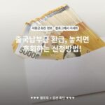 출국납부금 환급, 놓치면 후회하는 신청방법!