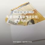 폭염 대비 필수 행동요령, 생명 지키기!