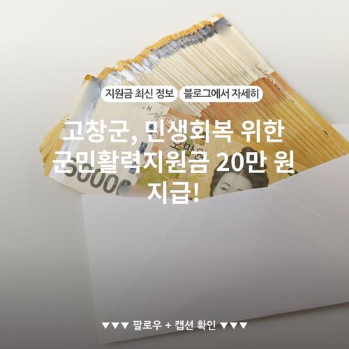 고창군, 민생회복 위한 군민활력지원금 20만 원 지급!