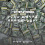 로또 청약, 10억 로또에 우르르 몰리는 이유는?