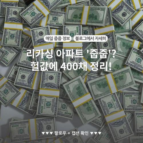 리카싱 아파트 '줍줍'? 헐값에 400채 정리!