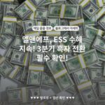 엘앤에프, ESS 수혜 지속! 3분기 흑자 전환 필수 확인!