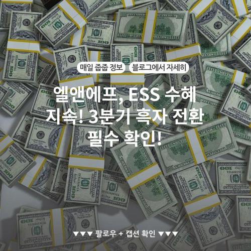 엘앤에프, ESS 수혜 지속! 3분기 흑자 전환 필수 확인!