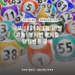 로또 1185회 1등 10명 자동! 놓치면 후회할 당첨번호 공개