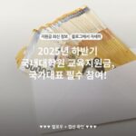 2025년 하반기 국내대학원 교육지원금, 국가대표 필수 참여!