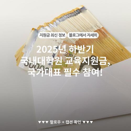 2025년 하반기 국내대학원 교육지원금, 국가대표 필수 참여!