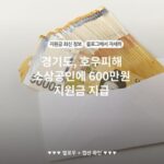 경기도, 호우피해 소상공인에 600만원 지원금 지급