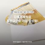 김해경제포럼 지원금으로 기업 활성화!