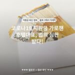코로나19 지원금 가로챈 호텔대표, 법의 심판 받다!