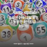 모르면 손해! 7월 로또 1억원 전국민 지급 초읽기!
