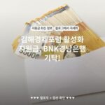 김해경제포럼 활성화 지원금, BNK경남은행 기탁!