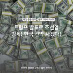 트럼프 발표로 조선업 강세! 한국 선박 사겠다!