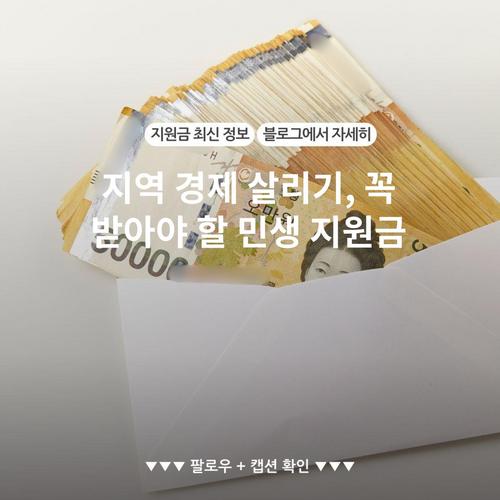 지역 경제 살리기, 꼭 받아야 할 민생 지원금