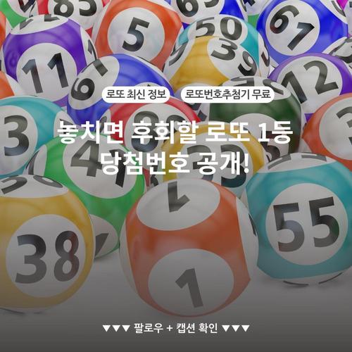 놓치면 후회할 로또 1등 당첨번호 공개!